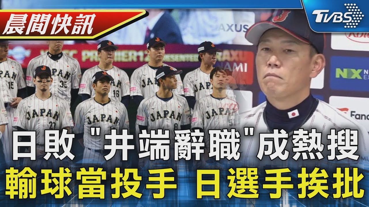 日本痛失12強連霸王座 井端辭職成關鍵字 輸球就外野改當投手 日選手狂言挨批｜TVBS晨間快訊｜TVBS新聞20241125 @TVBSNEWS01
