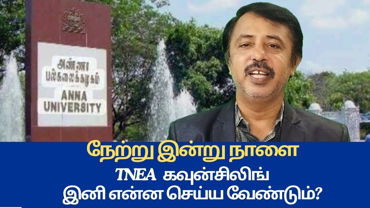 TNEA 2026 | TNEA கவுன்சிலிங் இனி என்ன செய்ய வேண்டும்? 