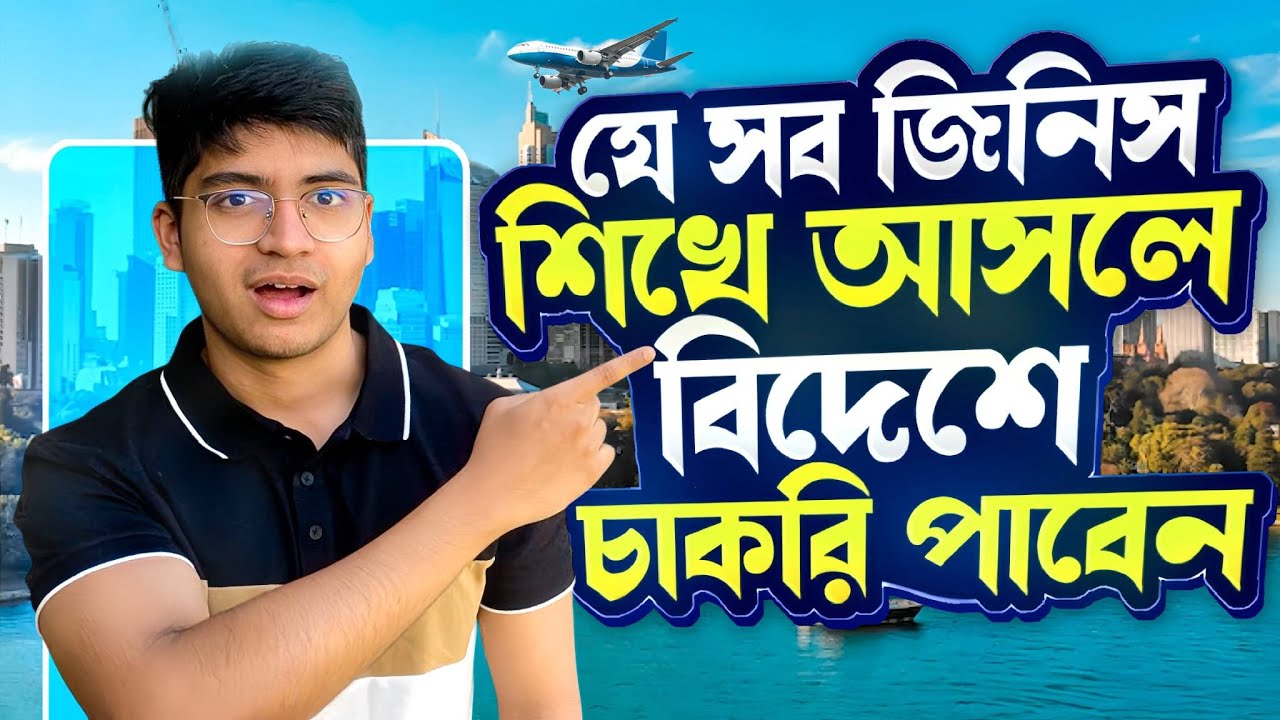 এইসব শিখলেই চাকরি পাবেন বিদেশে । Skills to learn before coming abroad