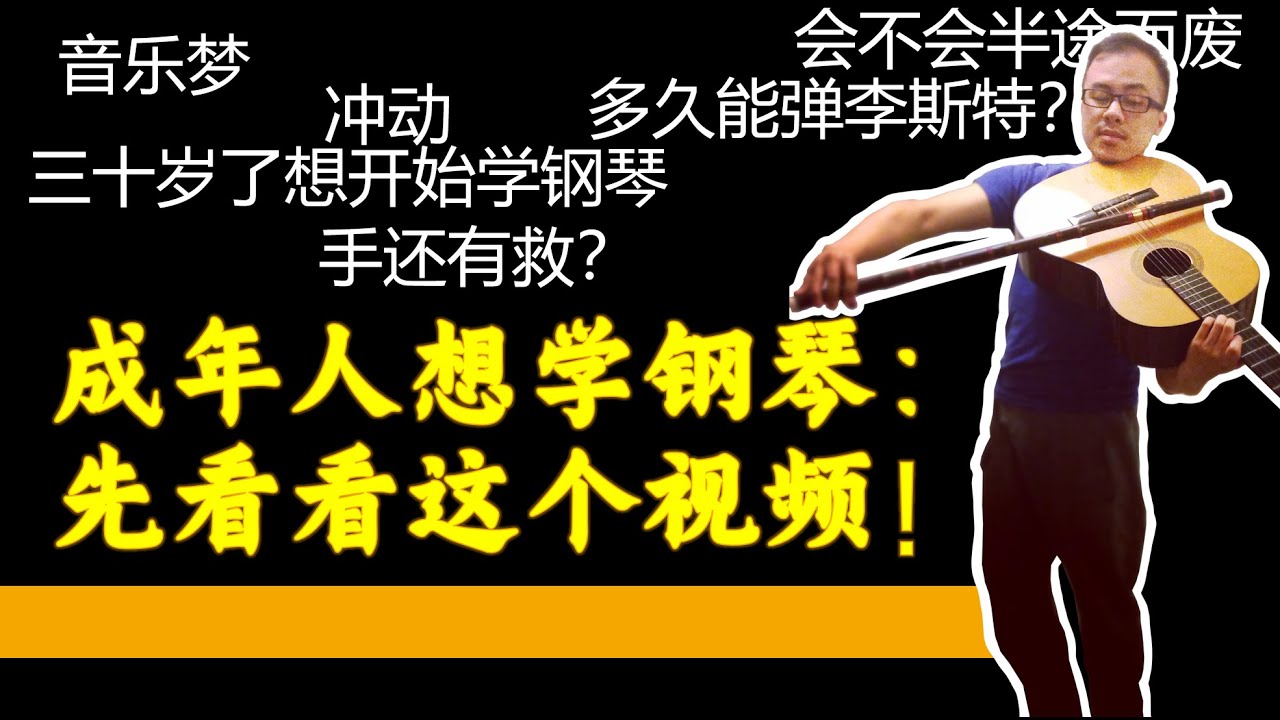 快三十岁才开始学钢琴，多久能弹李斯特？