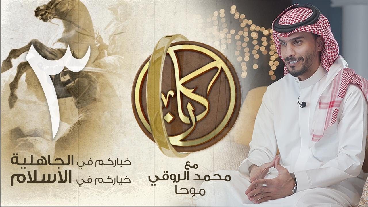 #كان | خياركم في الجاهلية خياركم في الاسلام | محمد الروقي #موحا