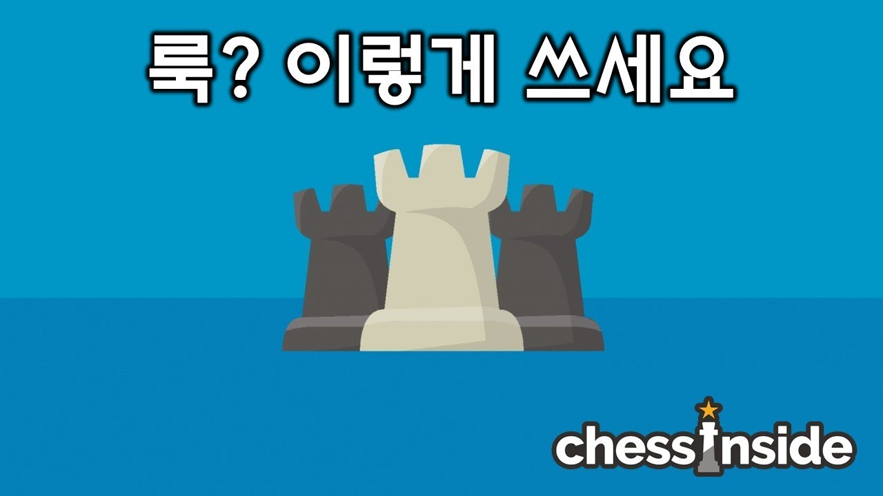 체스에서 룩, 이렇게 쓰시면 됩니다! 체스의 정석 - 기초편 강의#1
