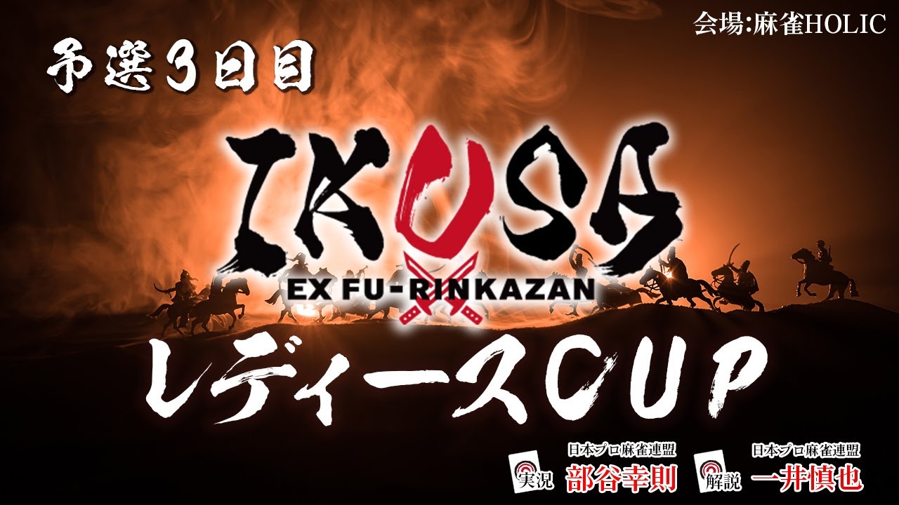 【IKUSAレディースCUP 2025-26】予選三日目　[解説:一井慎也 実況:部谷幸則]