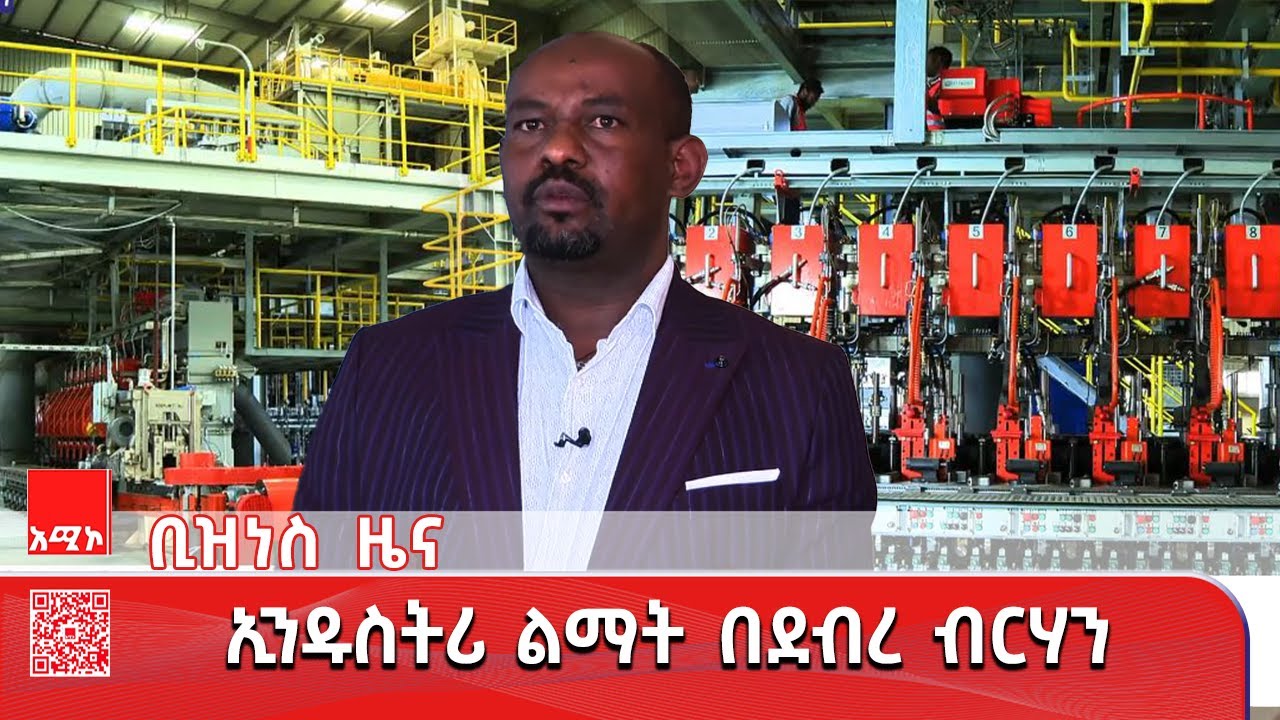 ቢዝነስ_ዜና: ጥር 15/2018 ዓ.ም   #አቦልዜና  #አሚኮአቦል  #አሚኮ_ዜና