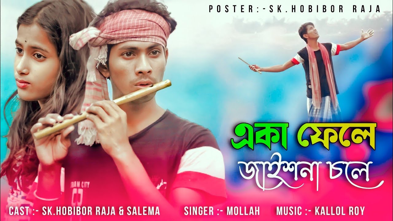 একা ফেলে জাইশনা চলে | sad Song 😔 | Sk.Hobibor  Raja & Salema | onek koster Bangla Song 2022