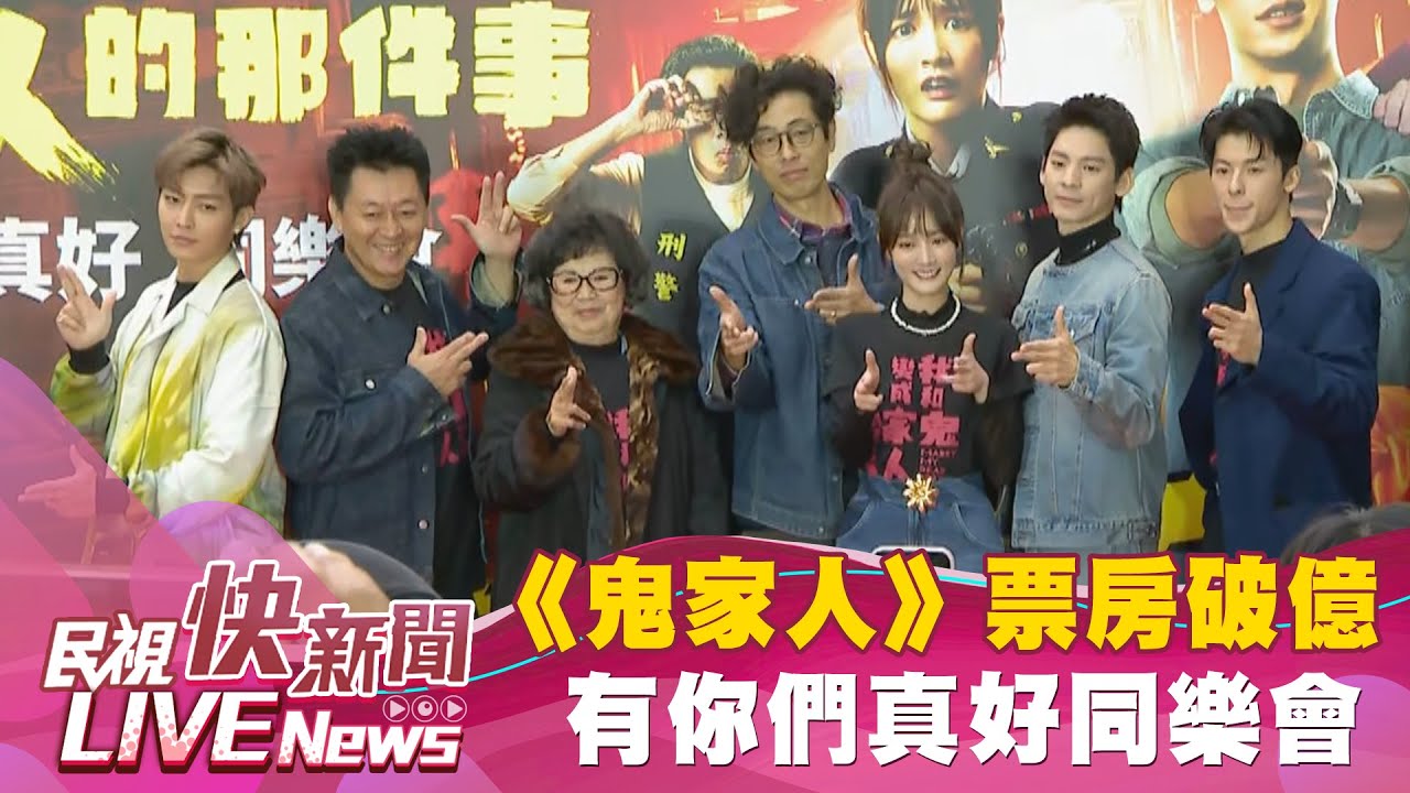 【LIVE】0226 《鬼家人》票房破億！ 許光漢、林柏宏出席有你們真好同樂會｜民視快新聞｜