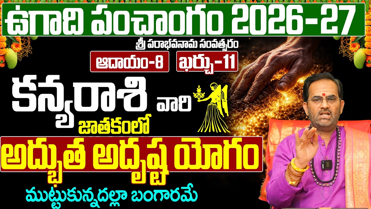 కన్య రాశి ఉగాది పంచాంగం 2026-27 | Kanya Rasi Ugadi Phalalu 2026-2027 Telugu | Virgo Ugadi Panchangam