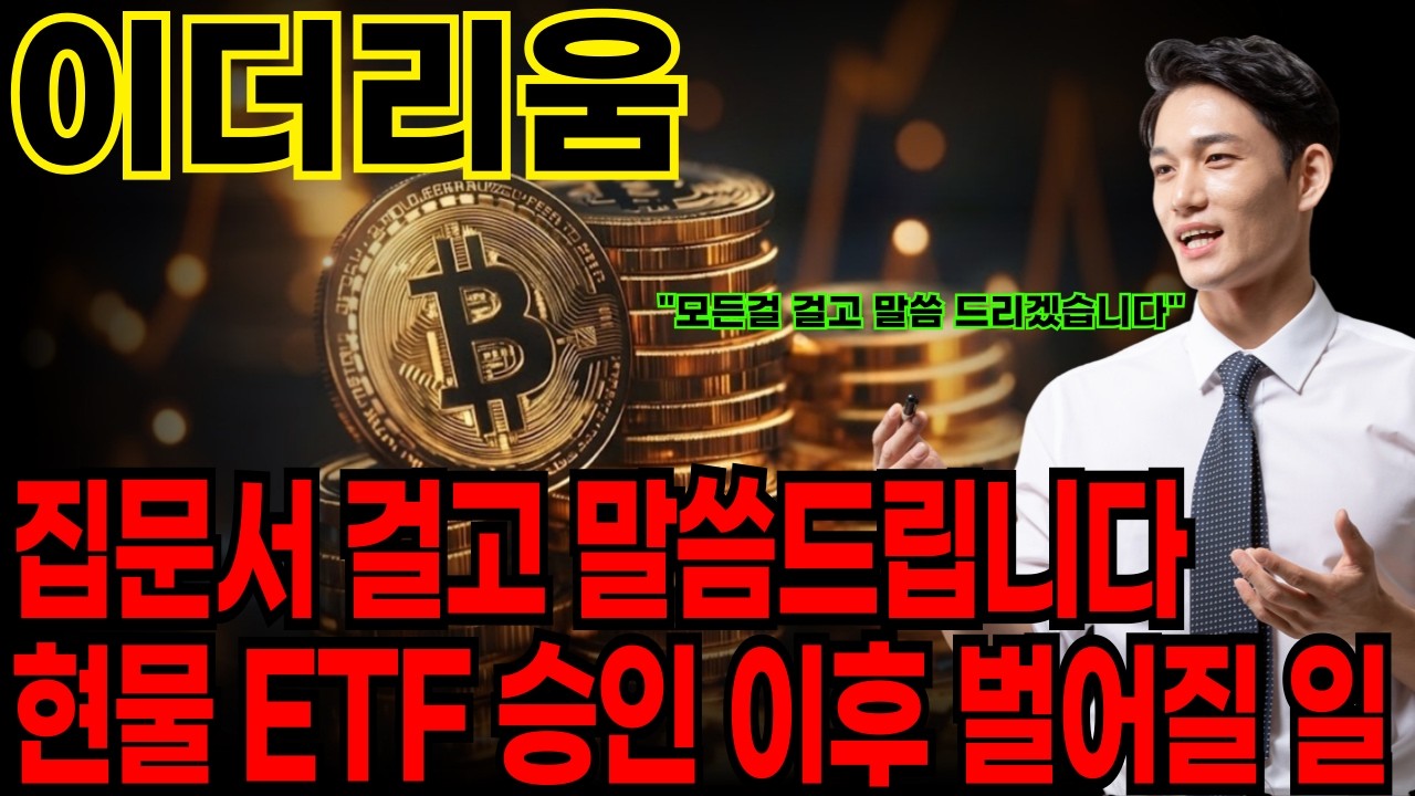 [이더리움코인 전망] ETH 1000만원 시대 홀더분들 반드시 준비하셔야 합니다 #이더리움