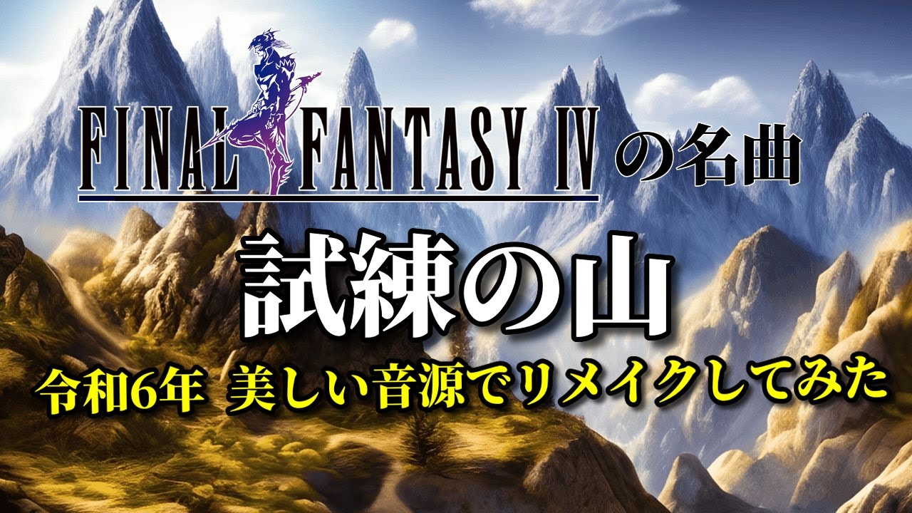 FF4の名曲『試練の山』令和6年  美しい音源でリメイクしてみた（作業用兼10分）