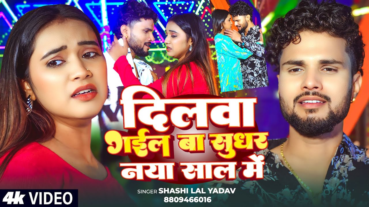 #Video | #नया_साल Special | दिलवा गईल बा सुधर नया साल में | #Shashi Lal Yadav | #New_Year Song 2026