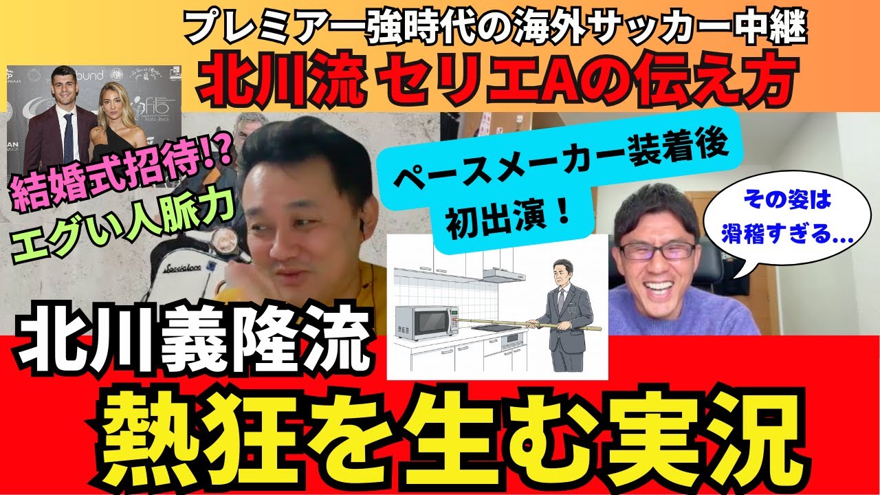 北川義隆流、熱狂を生む実況スタイル。プレミア一強時代でのセリエAの伝え方。現地の匂いを伝える海外サッカー中継。モラタの結婚式に招待？エグい人脈力。｜ペースメーカー装着以後、初出演。