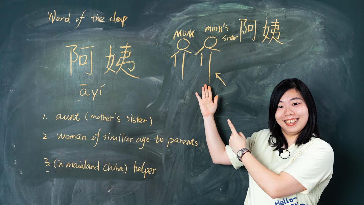 āyí 阿姨 Aunt / Woman Of A Similar Age With Parents / Helper - Chinese Word of the Day 每日一词