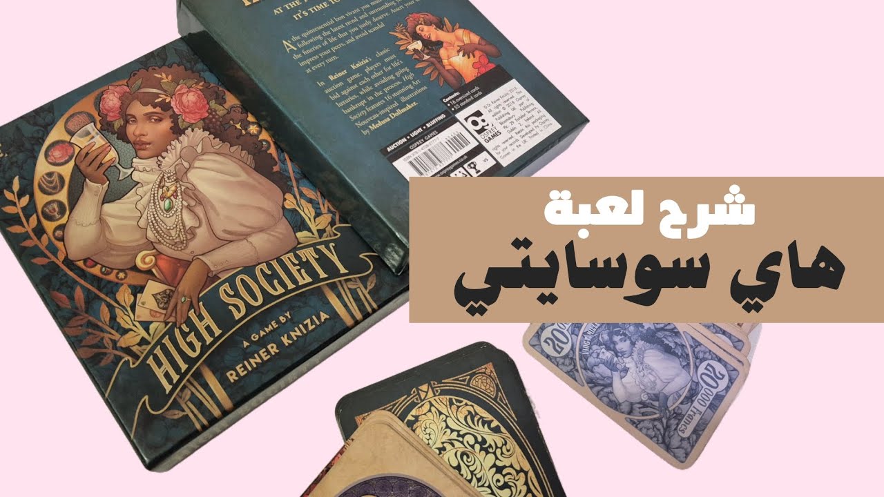 شرح لعبة هاي سوسايتي | High Society Board Game | لعبة مزايدة