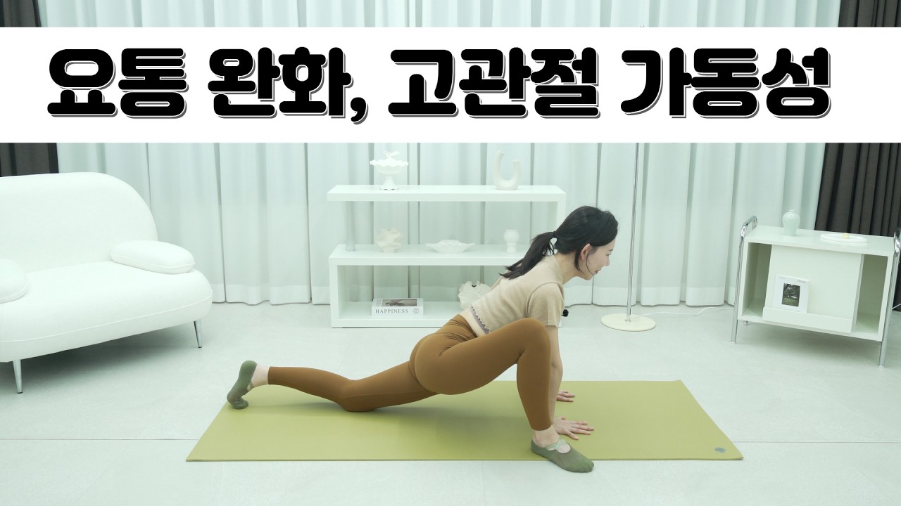 고관절 가동성 증진, 요통 완화, 고관절 스트레칭, 하체 순환, 하체 부종, 고관절 운동