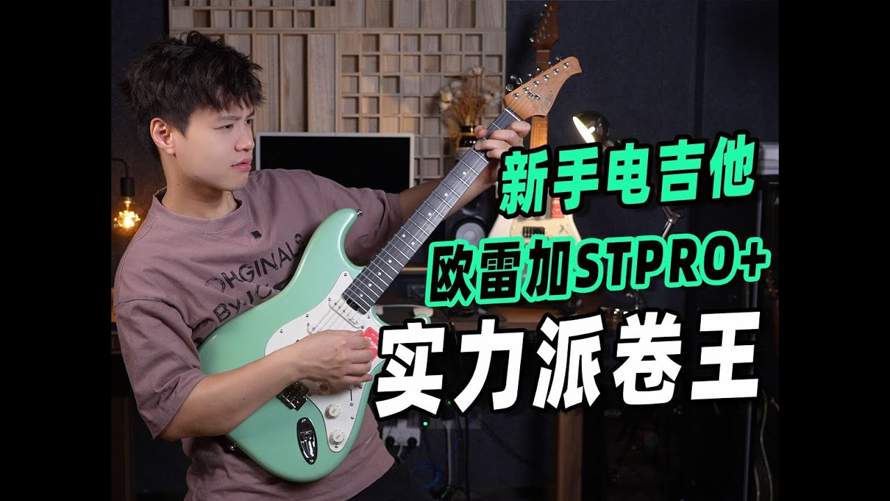 【新品测评】低调实力派电吉他—欧雷加STPRO&PRO！新手入门的黑马！