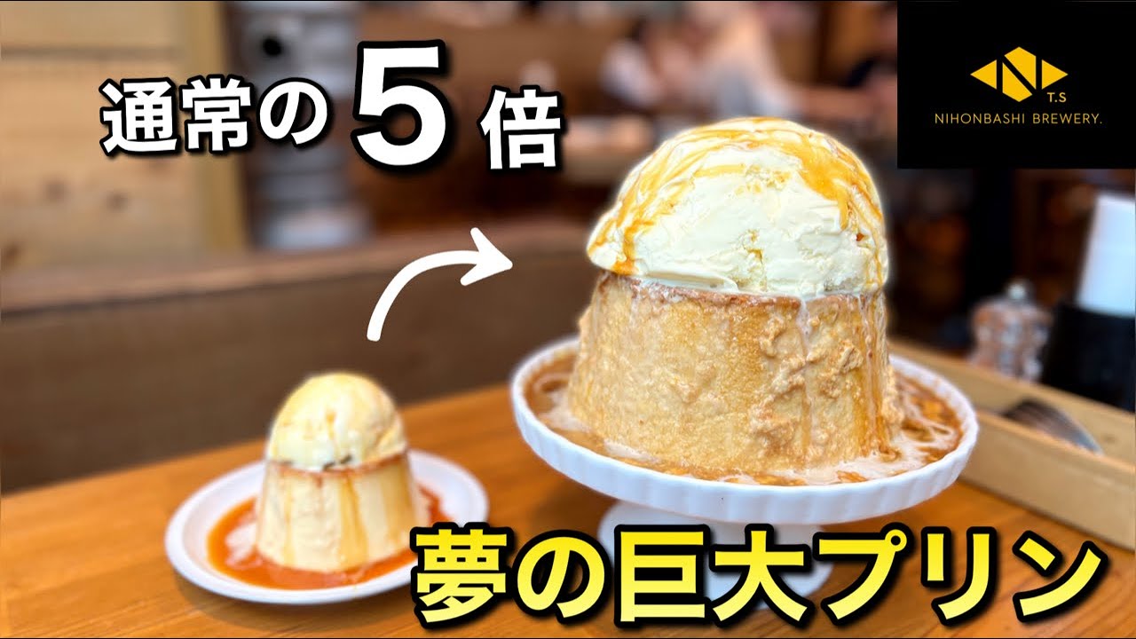 【夢の巨大プリン】通常の5倍もあるジャンボプリンが凄すぎた！ランチセットもオススメ【日本橋ブルワリー T.S】