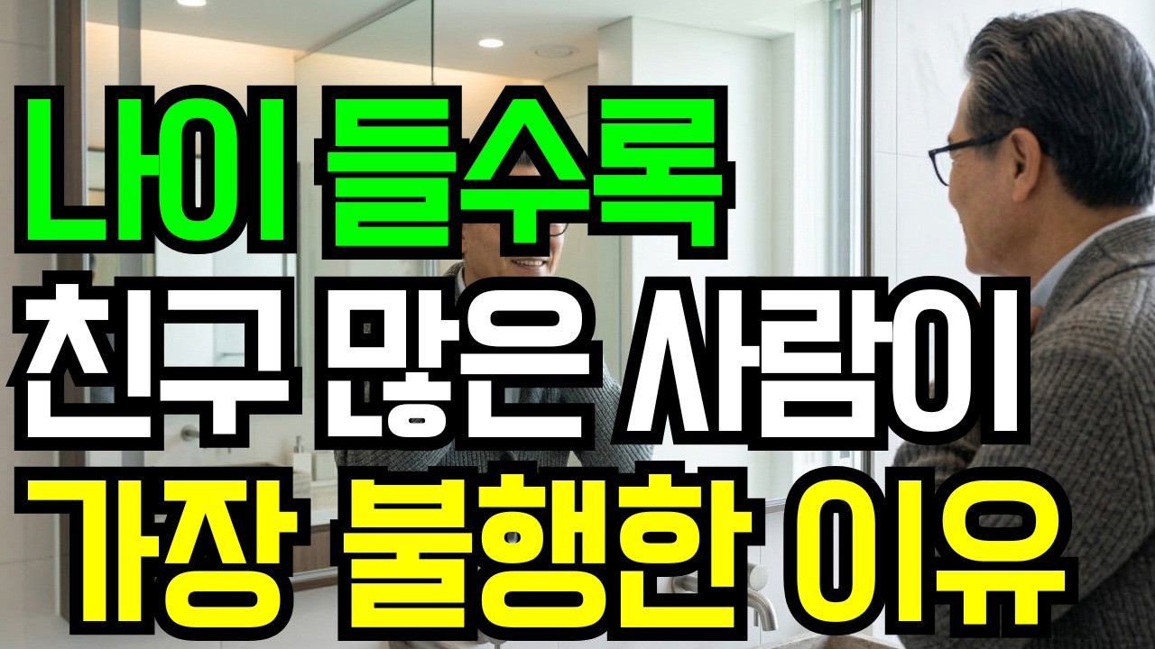 나이 들수록 친구 많은 사람이 가장 불행한 이유 l 인생 조언 시니어 사연