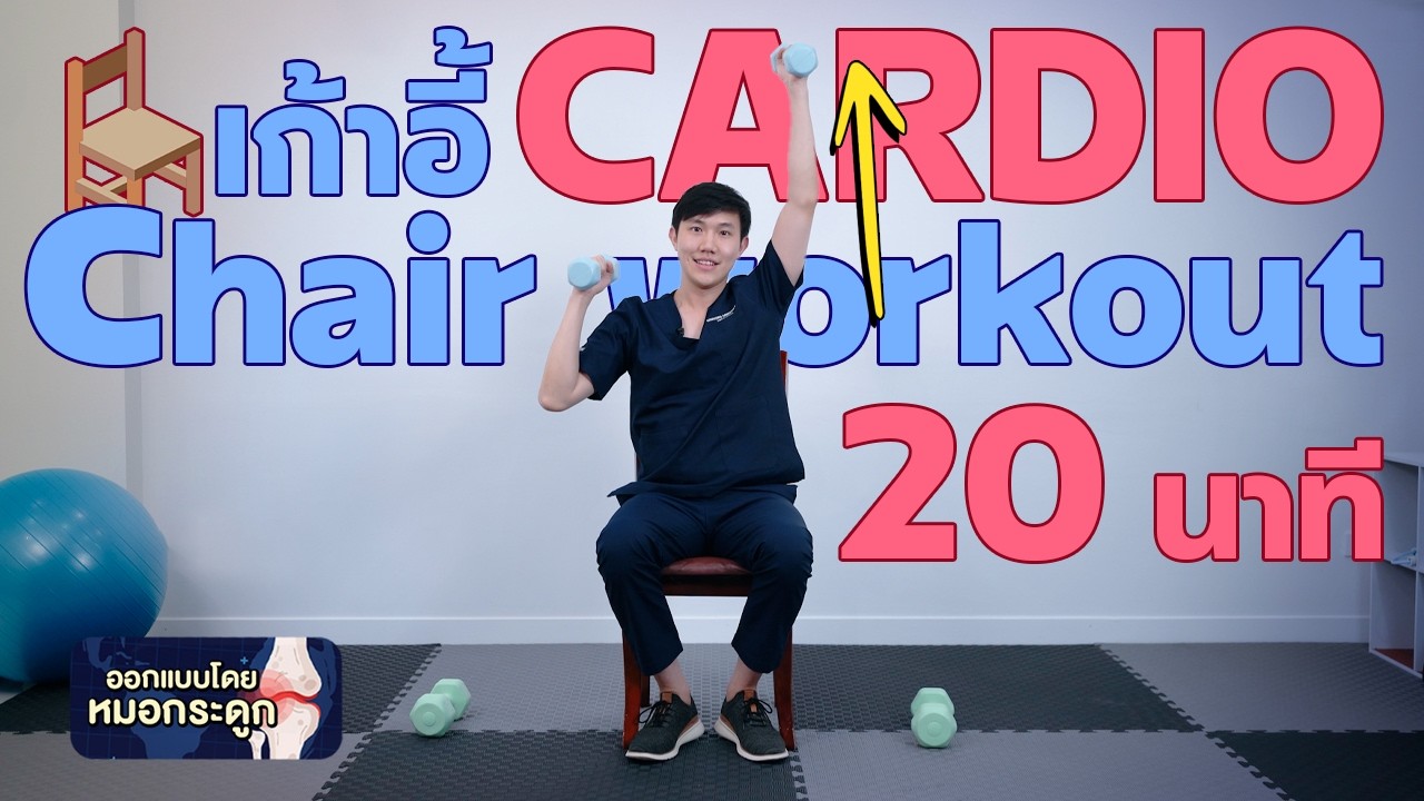 ฟิตต่อเนื่อง 20 นาที ด้วยท่าง่ายๆ สำหรับสูงวัยทุกคน คาร์ดิโอ + กล้ามเนื้อแข็งแรง #หมอชวนฟิต