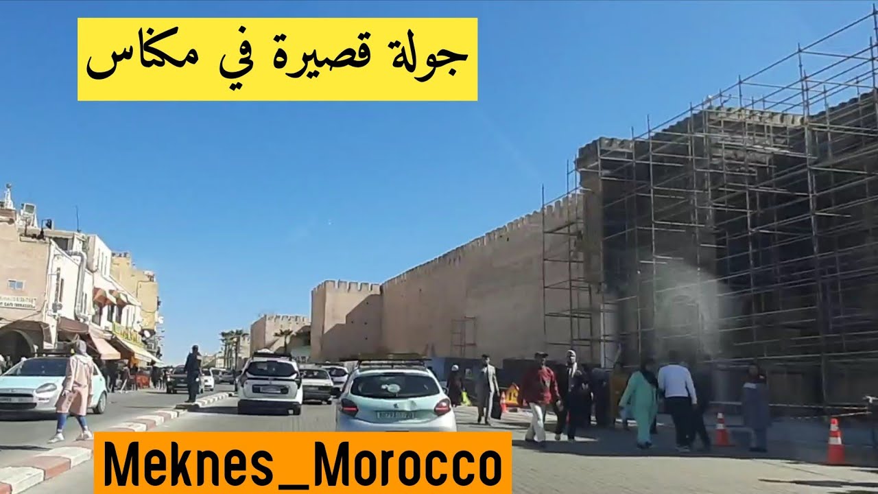 (57) جولة قصيرة في العاصمة الاسماعلية مدينة #مكناس |A Short Tour in #Meknes Morocco