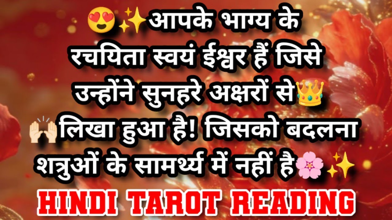 😍✨आपका भाग्य स्वयं ईश्वर ने सुनहरे अक्षरों से👑🙌🏻लिखा हुआ है! अब आपका जीवन...🌸✨ | Hindi Tarot🎀✨