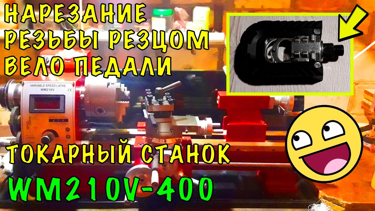 WM210V НАРЕЗАНИЕ РЕЗЬБЫ РЕЗЦОМ - ВЕЛО ПЕДАЛЬ/METAL LATHE WM210V-400 THREAD CUTTING - BIKE PEDAL