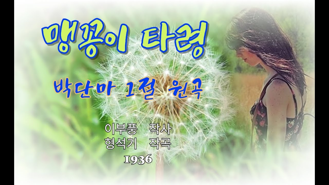 맹꽁이 타령(가사포함) - 1절 박단마 2절 박재란