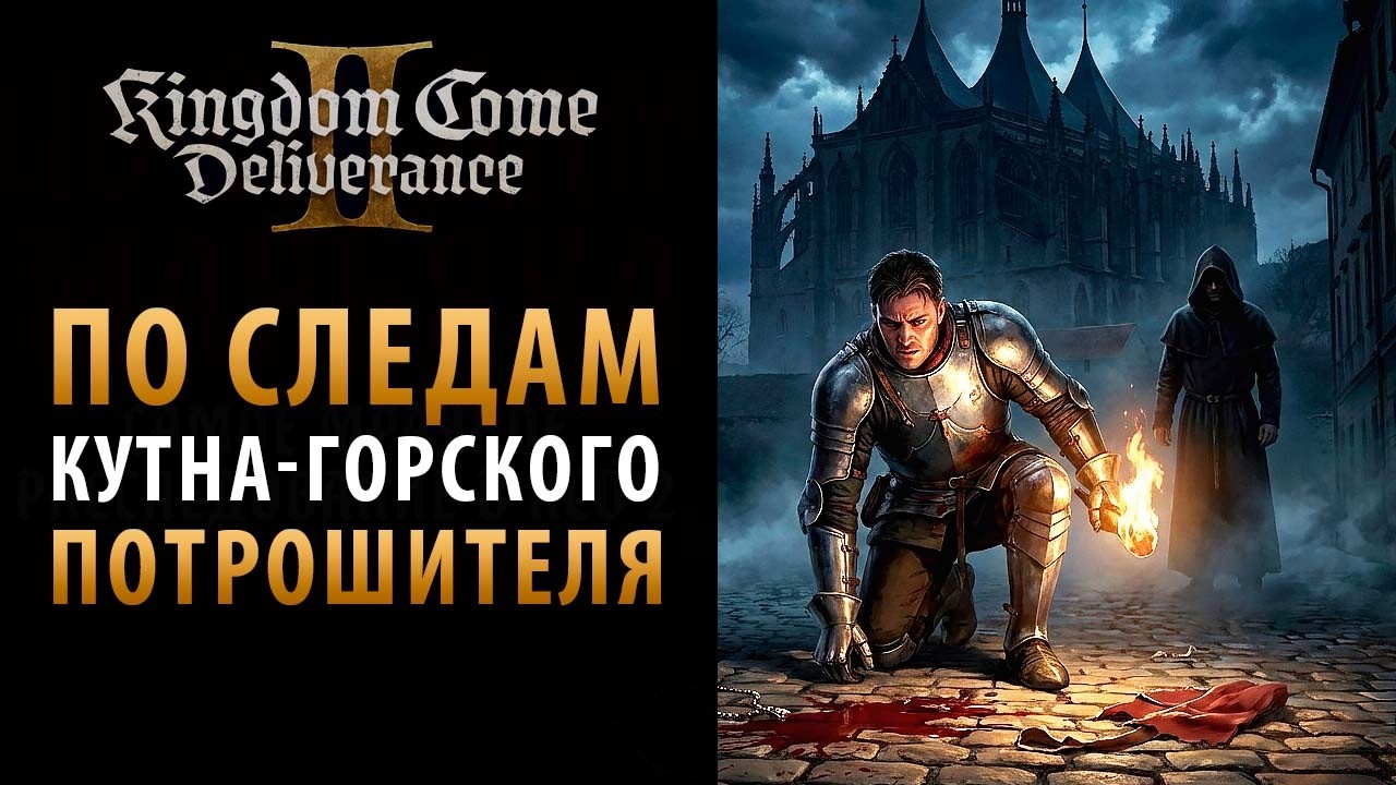 Кто стоит за убийствами девушек в Kingdom Come: Deliverance 2