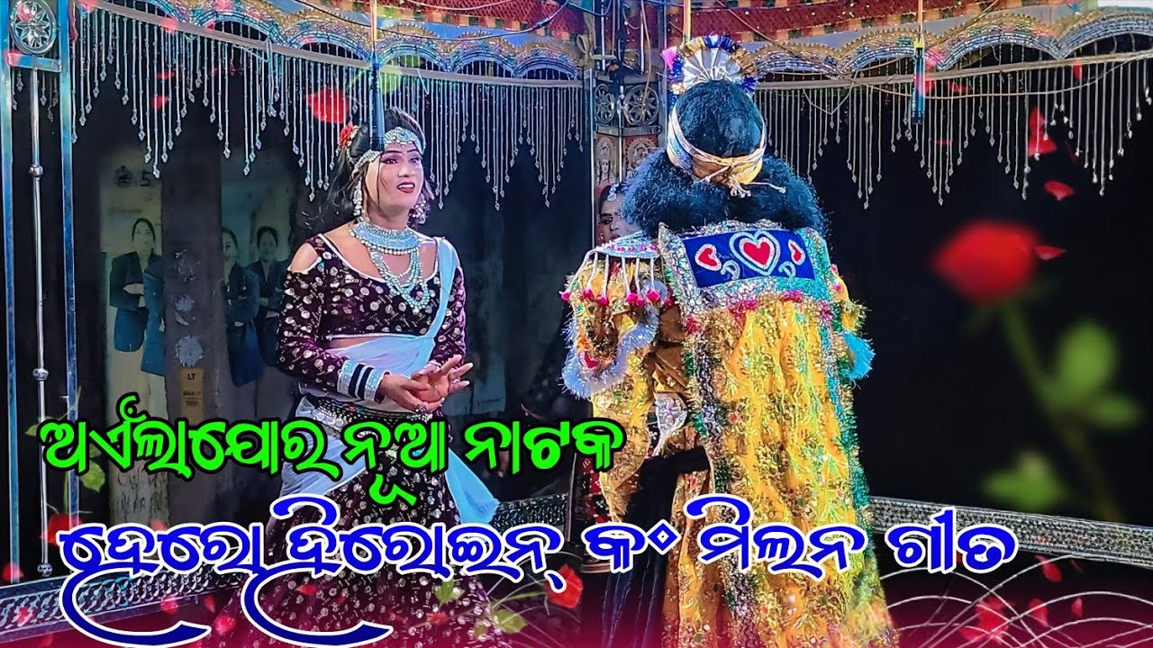 ଅଏଁଳଲାଯୋର‌ ନୂଆ ନାଟକ ହିରୋ ହିରୋଇନ୍ ପ୍ରଥମ ମିଲନ Ainlajor Nua Natak Hero Heroine Romantic Prem Milan 🌿 