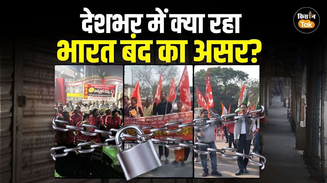 India Us Trade Deal, VB-G RAM G और किसानों के मुद्दों पर कैसा रहा देश व्यापी  Bharat Bandh? #news