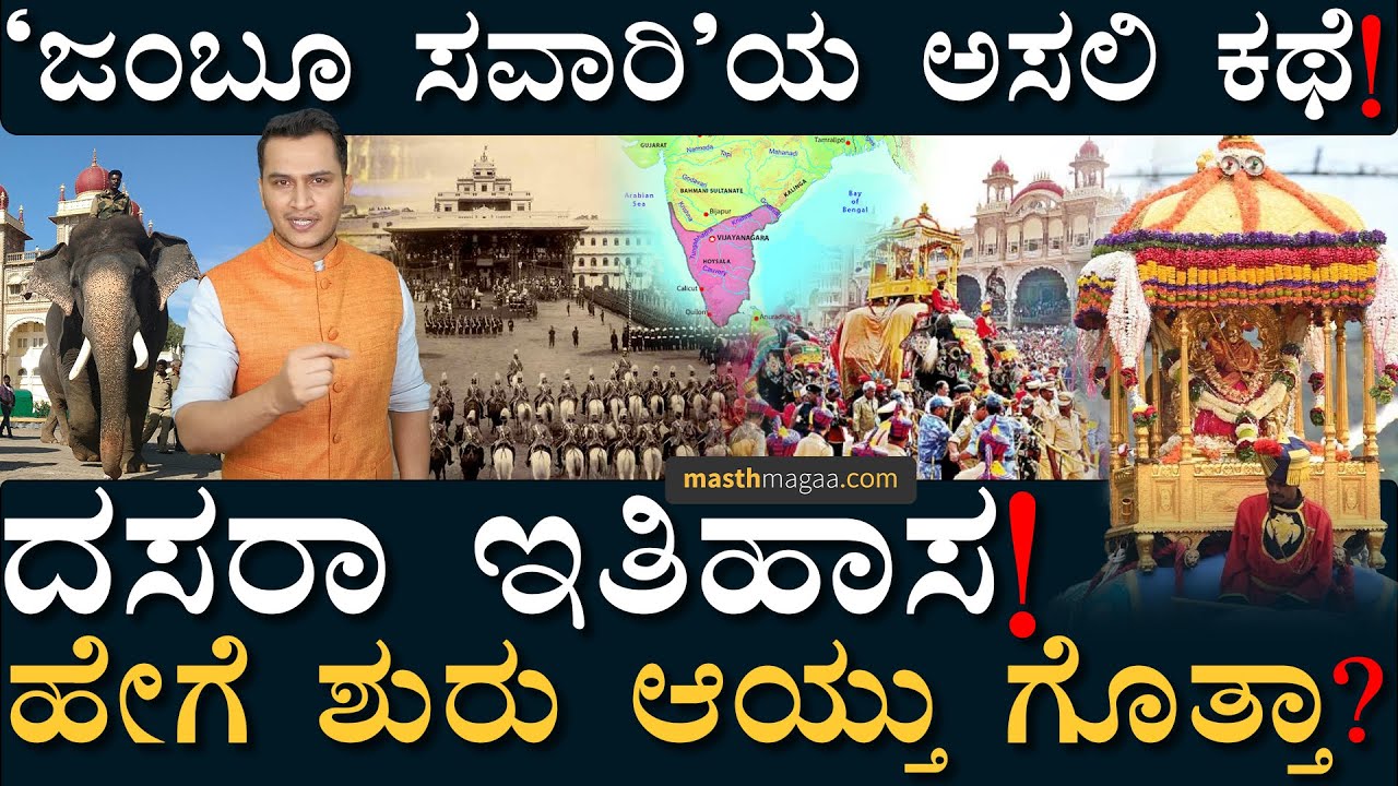 ವಿಜಯನಗರದಿಂದ ಮೈಸೂರಿನವರೆಗೆ! | Nada habba Dasara | History Of Mysore Dussehra | Masth Magaa