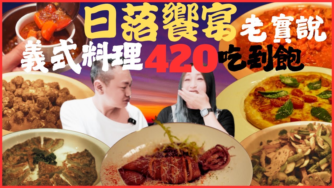 IG爆紅日落饗宴 義式料理吃到飽老實說 點一份主餐或自助吧 90分鐘吃到飽 自助吧食材我昏倒 真的不太划算/Italian/Kaohsiung/All you can eat