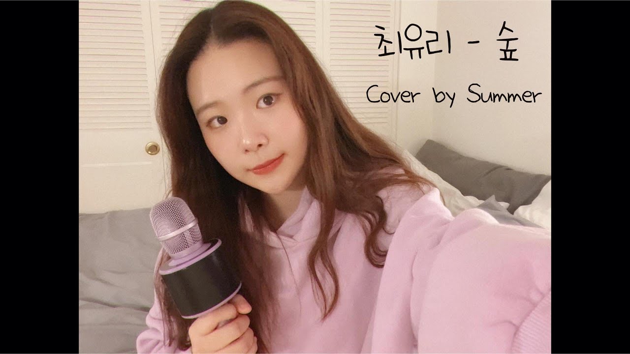 날 지나치지마, 날 네게 둬. #최유리 #숲 #cover
