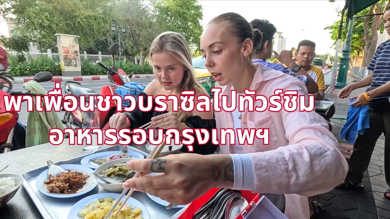 พาเพื่อนฝรั่งไปชิมอาหารรอบกรุงเทพฯ🇹🇭