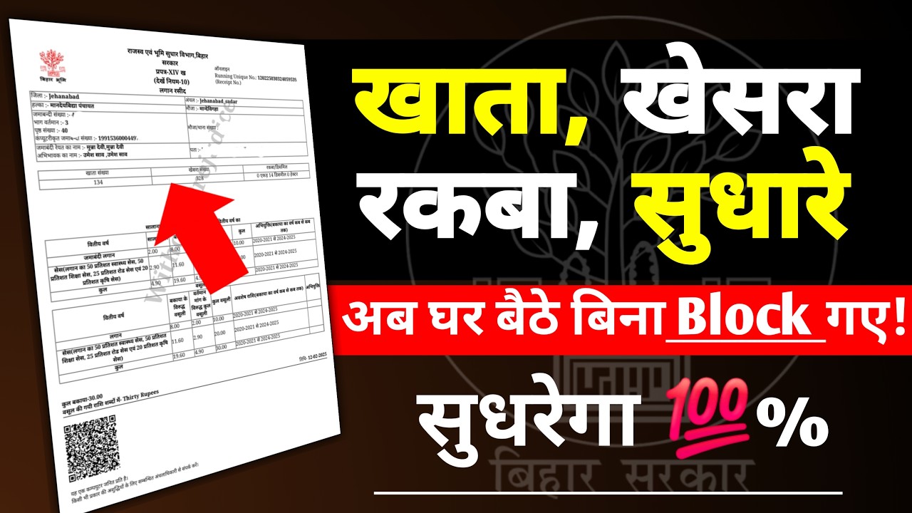 Jamabandi me Khata Khesra Rakba sudhare ghar baithe! | Parimarjan Portal New Update