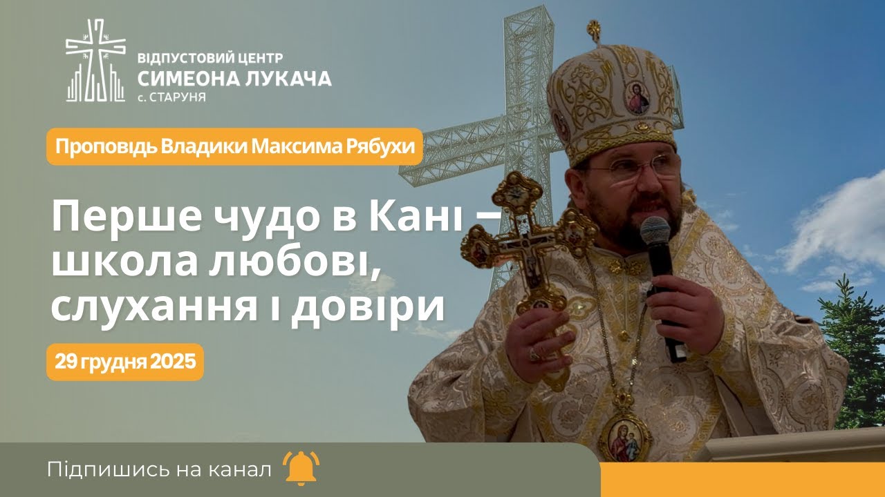 Перше чудо в Кані – школа любові, слухання і довіри | Проповідь Владики Максима Рябухи у Старуні