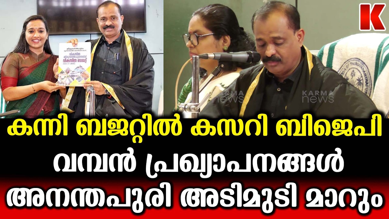 യുവതലമുറക്ക് പ്രയോജനകരമായ ബജറ്റ്, കാര്യങ്ങൾ വിവരിച്ച് മേയർ വി വി രാജേഷ്