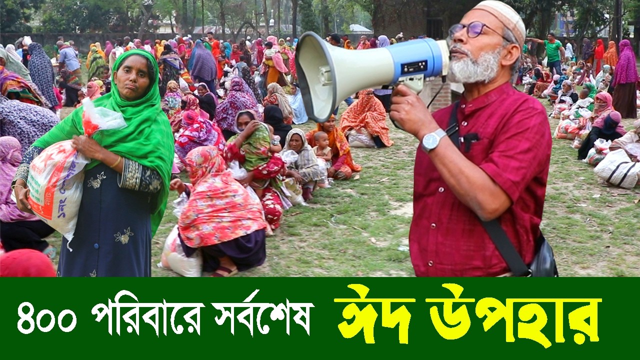1953- ৪০০ পরিবারে সর্বশেষ ঈদ উপহার, ঈদ সামগ্রী বিতরণ -র.ই মানিক    R.I.Manik,Chitrapuri,Krishichitra