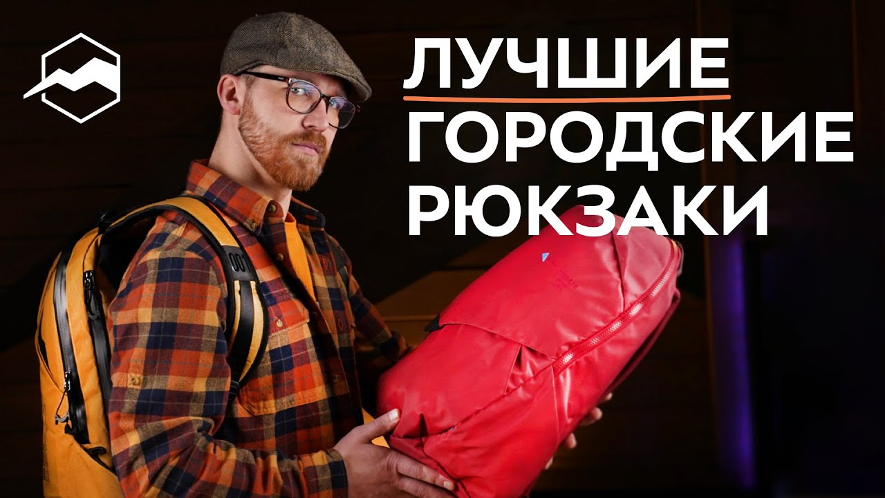 Как выбрать правильный рюкзак для города? Топ-5 рюкзаков 2024