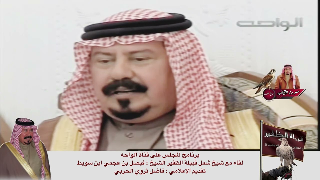 لقاء شيخ شمل قبيلة الظفير الشيخ : فيصل بن عجمي ابن سويط