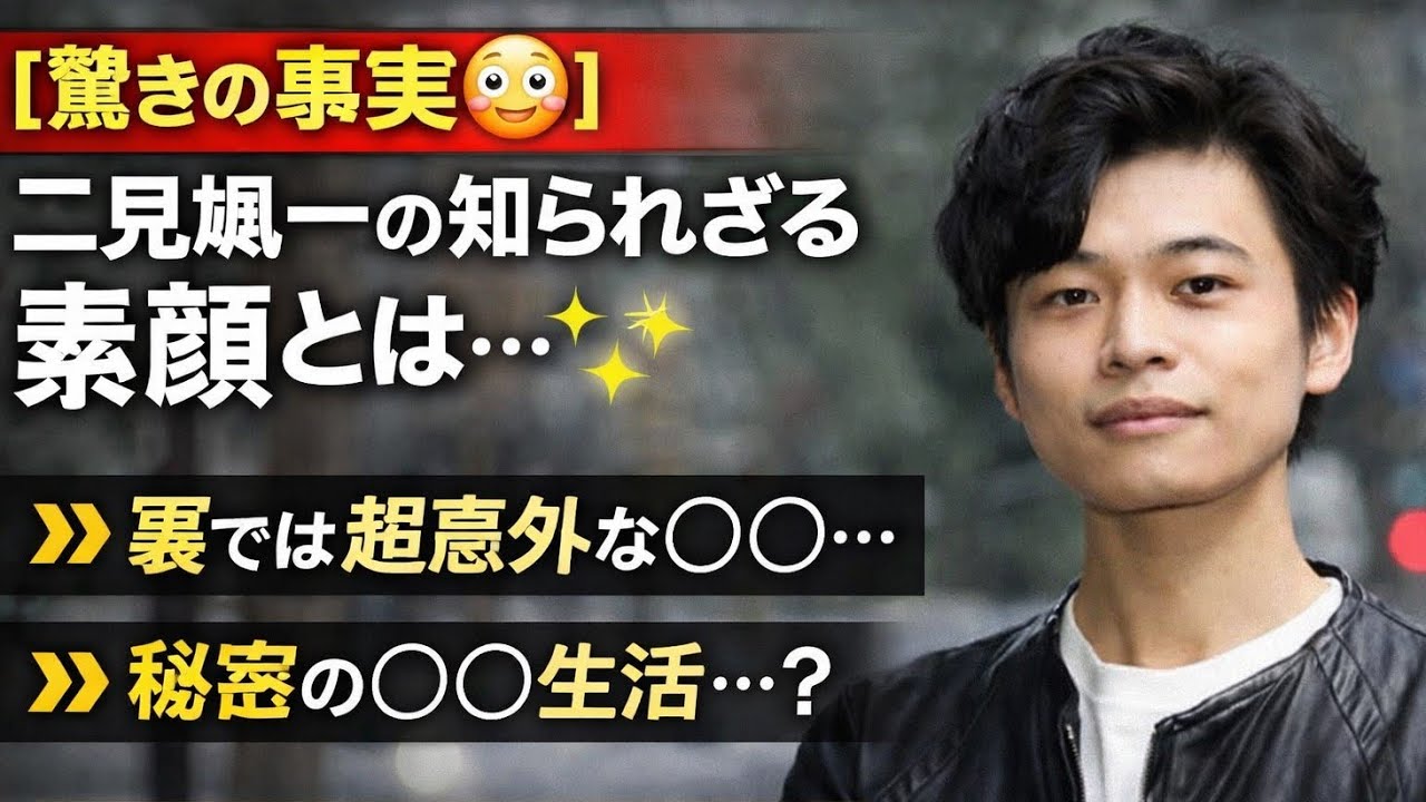 【衝撃暴露😱】二見颯一の知られざる裏の顔がついに明らかに…‼️舞台裏で見せた“本当の姿”にファン騒然🔥誰も知らなかった秘密の素顔とは一体何なのか――今その真実が暴かれる✨