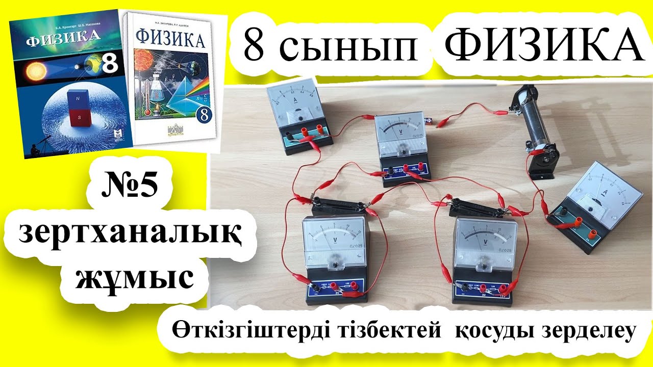 Физика 8 сынып 5 зертханалық жұмыс толық шығару жолымен