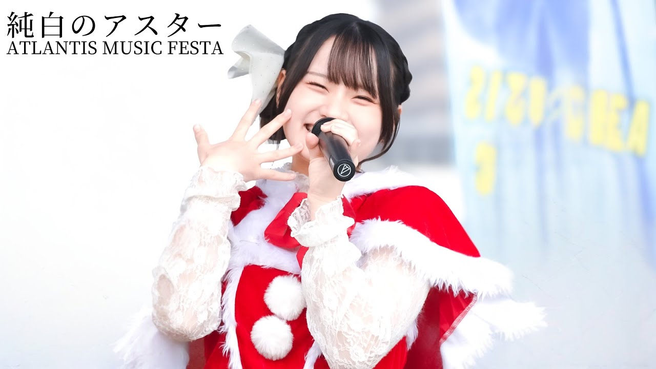 純白のアスター　ATLANTIS MUSIC FESTA 6th