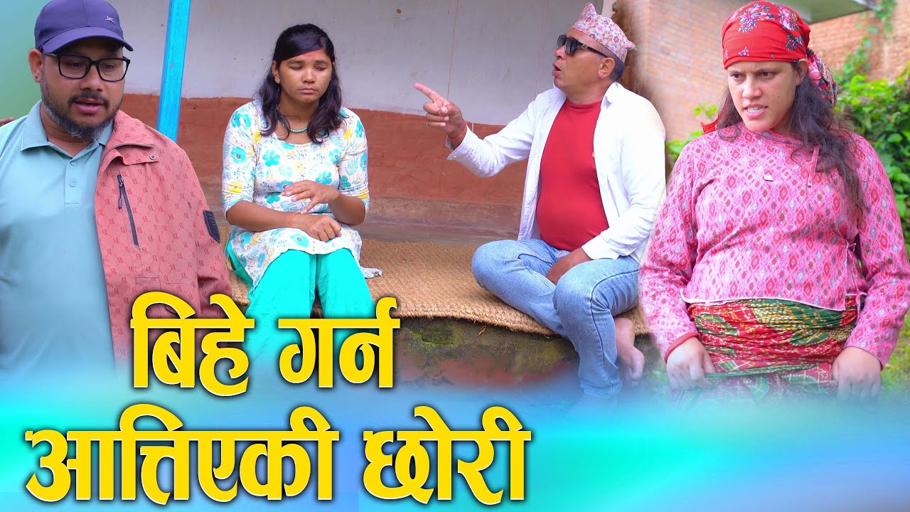 बिहे गर्न आत्तिएकी छोरी | Nepali Social Film 2025/2082 | Ft. Sunita/Bina Bihe garna aatieki chhori