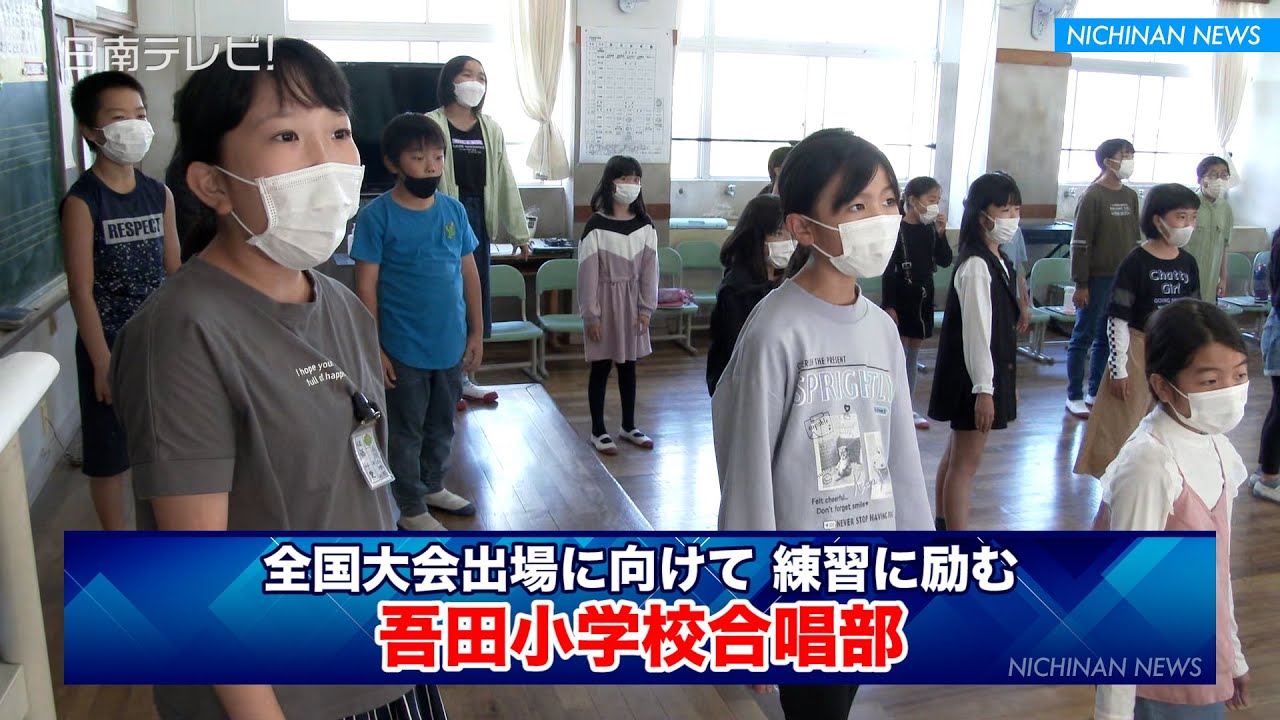 吾田小学校合唱部　全国大会出場に向けて練習励む（宮崎県日南市）