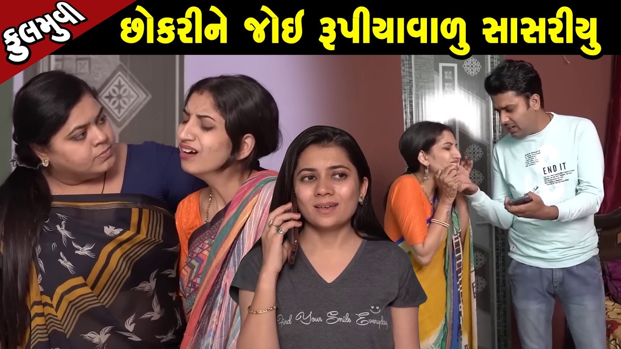 છોકરી ને જોય રૂપિયાવાળું સાસરીયું  - Full Movie |Gujarati Short Film|Family Drama | Gujarati