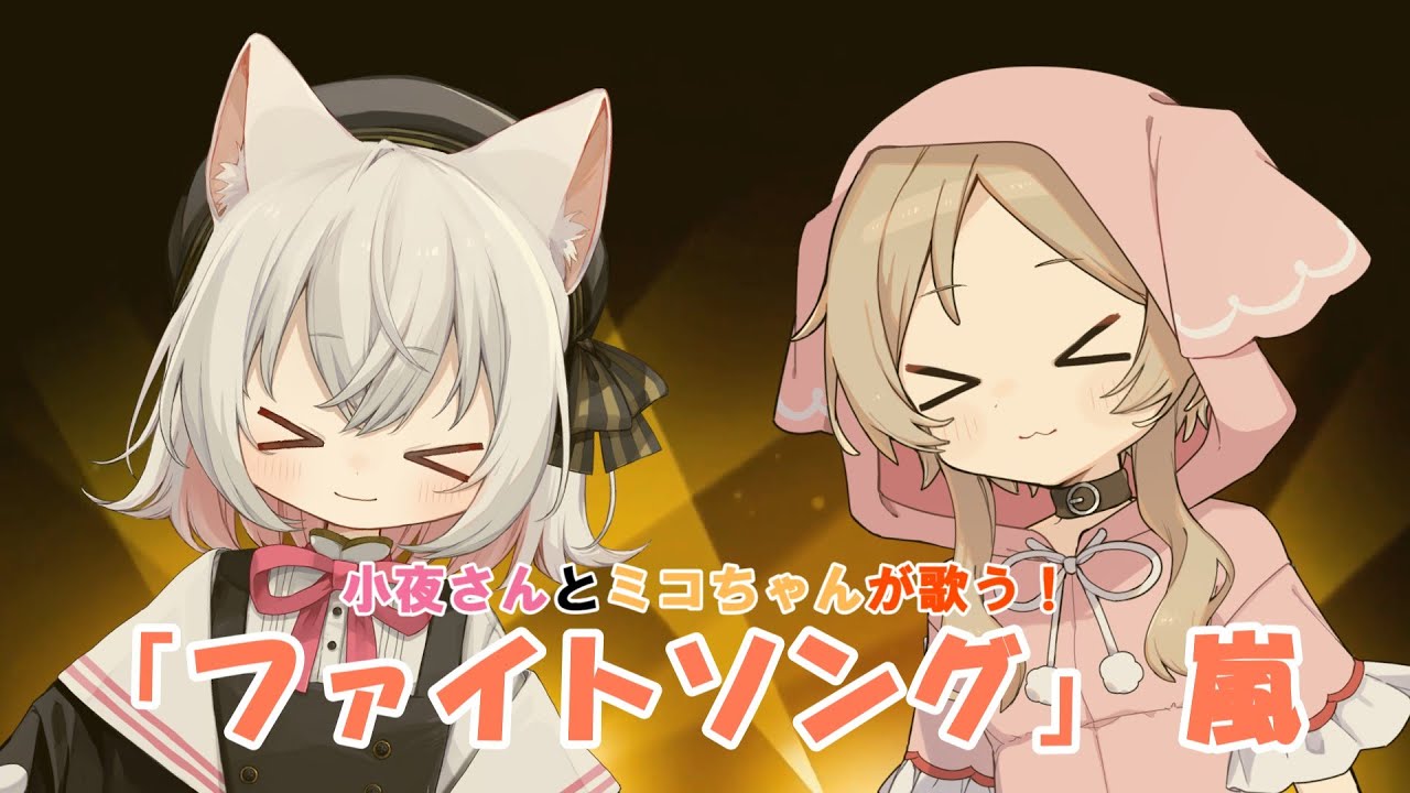 小夜さんとミコちゃんが歌う 嵐「ファイトソング」