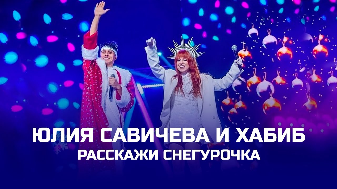 Юлия Савичева и Хабиб – Расскажи Снегурочка [Главный Новогодний концерт – 2024]