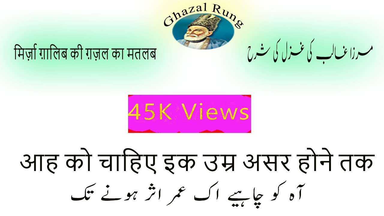 Aah Ko Chahyay Ik Umer Asar Honay Tak - Ghalib Ghazal meanings of difficult words and explanation