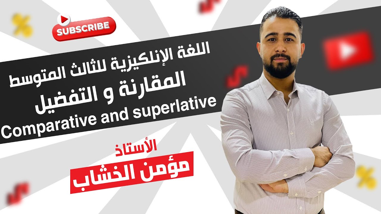 انكليزي ثالث متوسط المقارنة و التفضيل comparative and superlative 