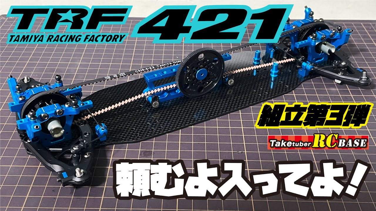 【TRF421】TRF421組立第3弾　頼むから入ってよ！